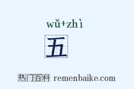五畤是什么意思的图片